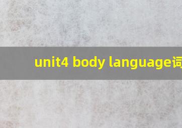 unit4 body language词汇